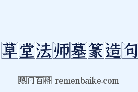 草堂法师墓篆造句是什么意思的图片